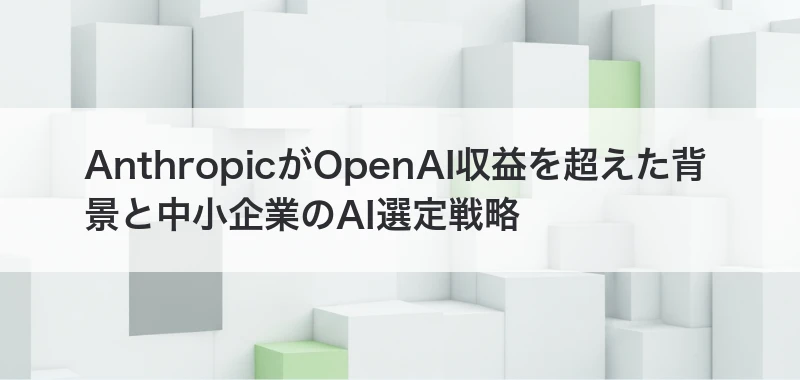 AnthropicがOpenAI収益を超えた背景