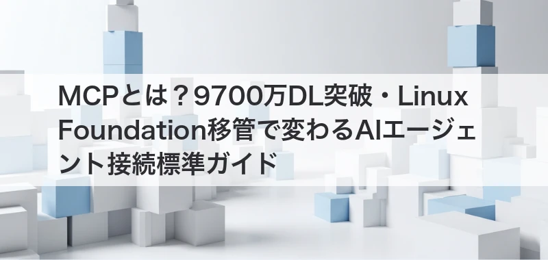 MCP標準化の関連記事