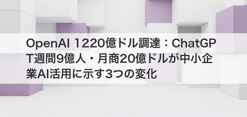 OpenAI 1220億ドル調達