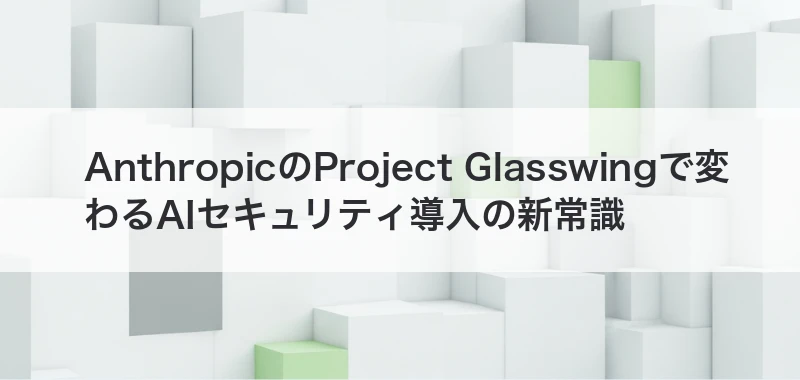 AnthropicのProject Glasswing