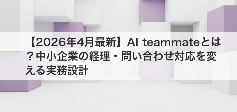 AI teammateとは？
