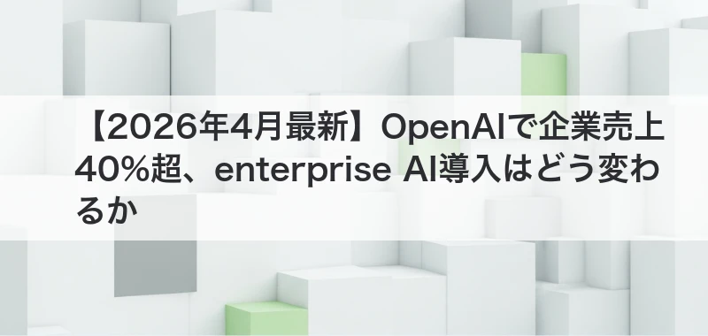OpenAIで企業売上40%超
