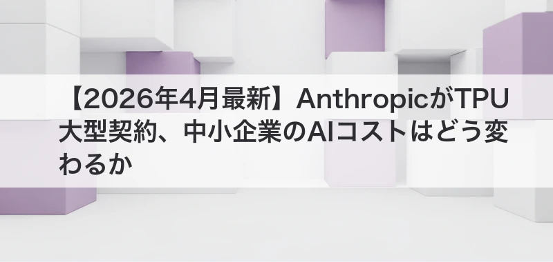 Anthropic TPU大型契約の記事
