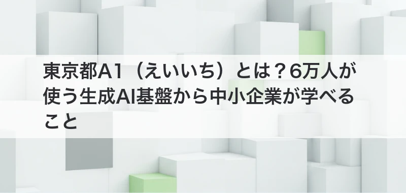 東京都A1（えいいち）とは？