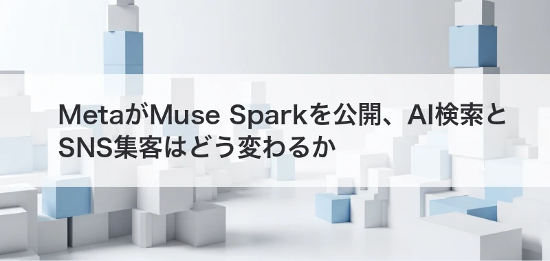 MetaがMuse Sparkを公開、AI検索とSNS集客はどう変わるか