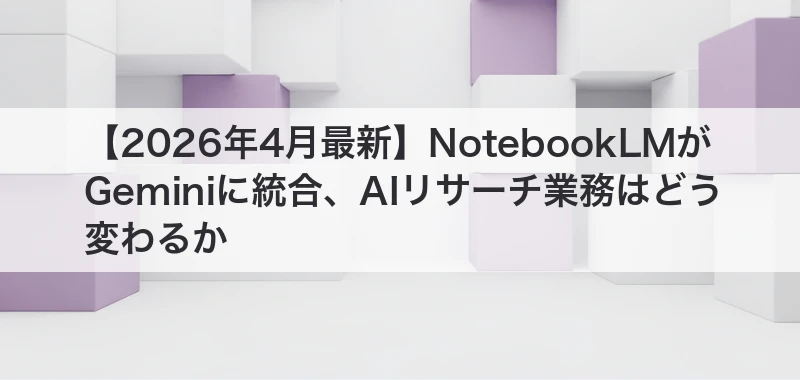 NotebookLMがGeminiに統合した記事