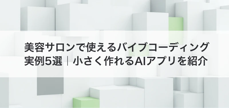美容サロンで使えるバイブコーディング実例5選