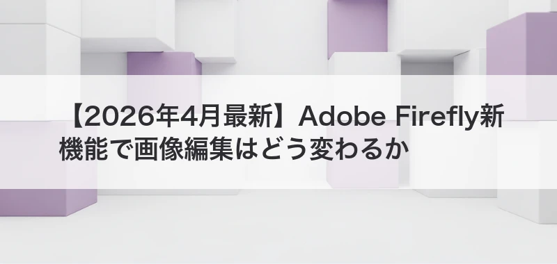 Adobe Firefly関連記事