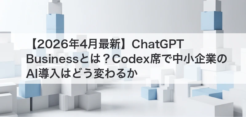 ChatGPT Businessとは？