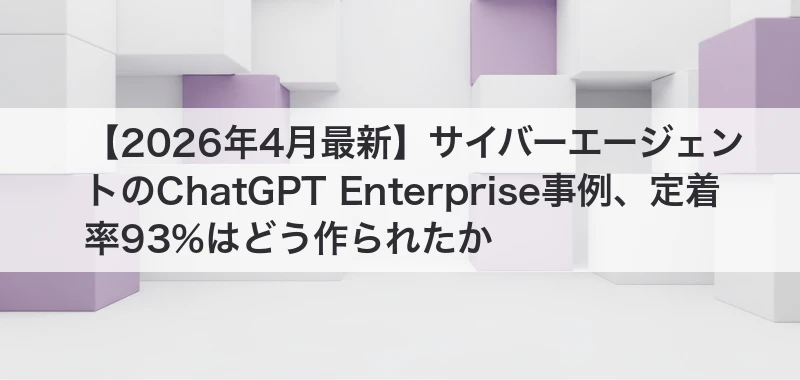 サイバーエージェントのChatGPT Enterprise事例