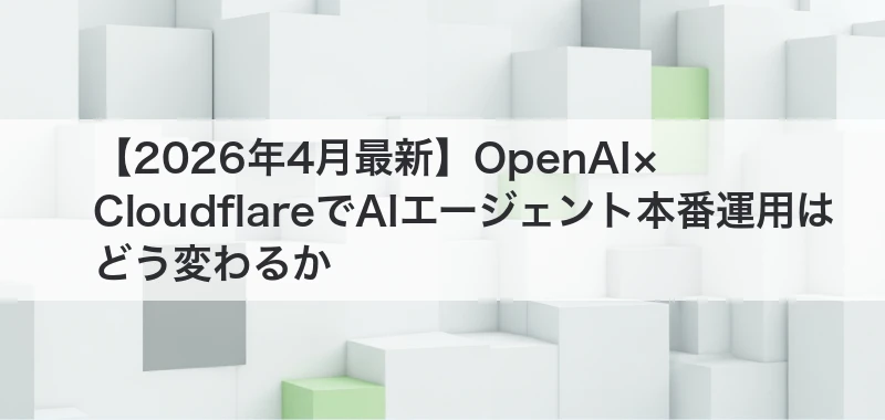 OpenAI×CloudflareでAIエージェント本番運用はどう変わるか