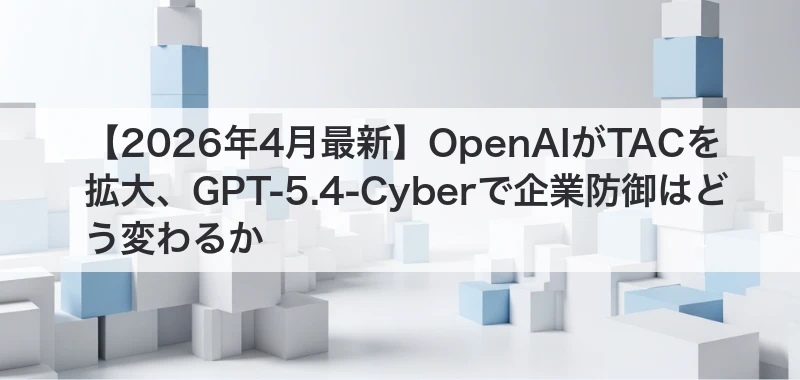 OpenAI GPT-5.4-Cyber 企業防御