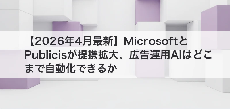 広告運用AIはどこまで自動化できるか