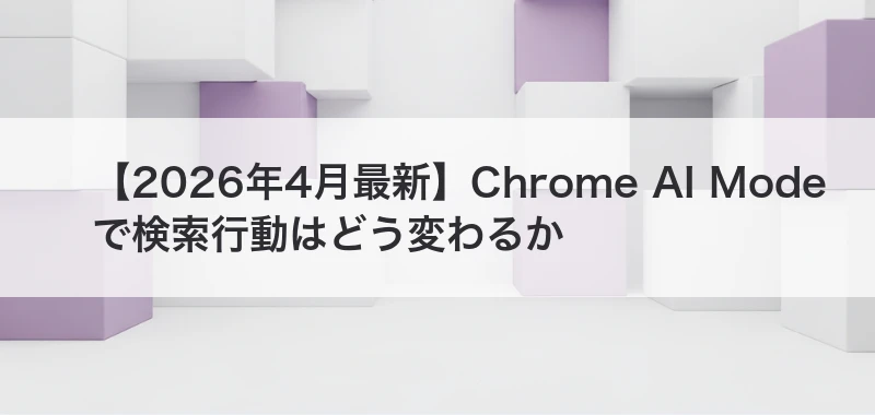 Chrome AI Modeで検索行動が変わるイメージ