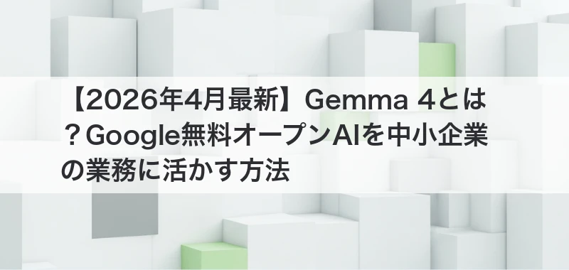 Gemma 4とは？