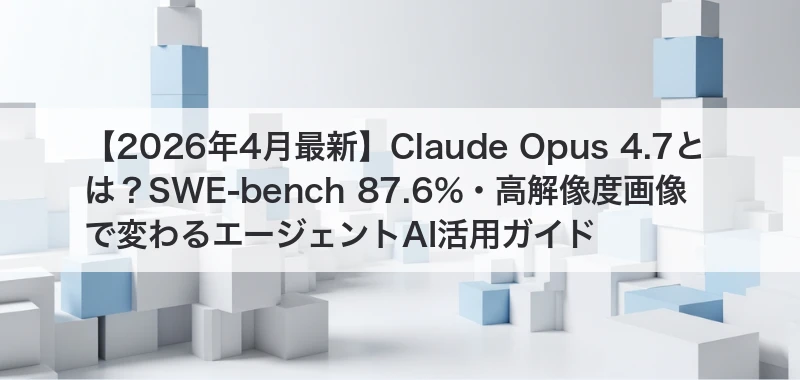 Claude Opus 4.7とは？