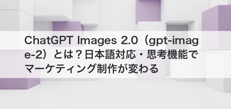 ChatGPT Images 2.0とは？