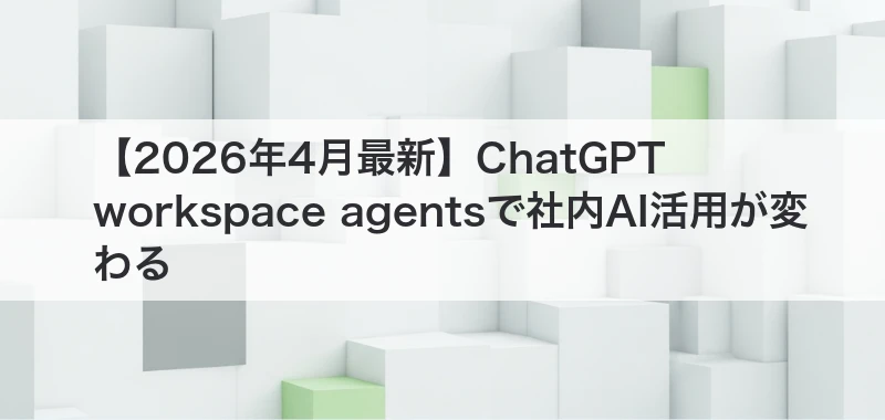 ChatGPT workspace agents 社内AI活用
