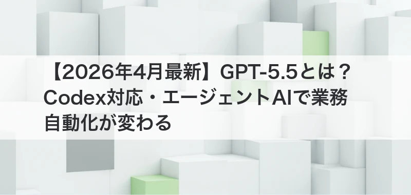 GPT-5.5 Codex エージェントAI