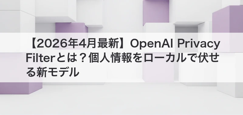 OpenAI Privacy Filter 個人情報保護