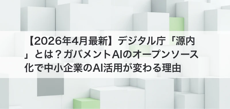 デジタル庁源内とガバメントAI