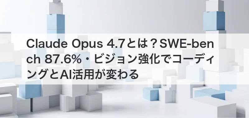 Claude Opus 4.7 コーディング AI活用