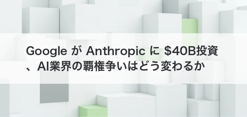 Google Anthropic 投資発表
