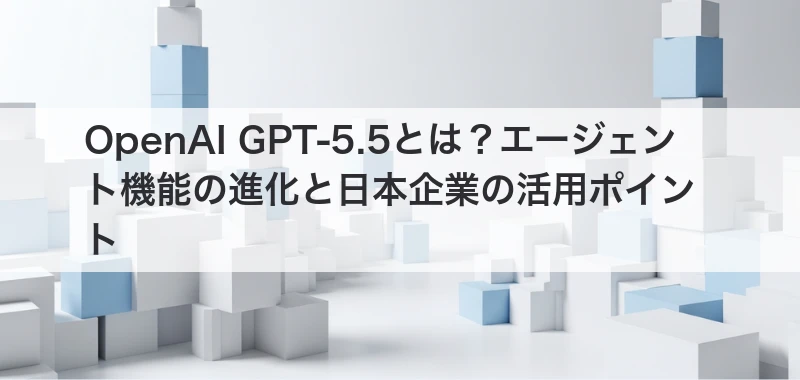 OpenAI GPT-5.5 エージェント機能