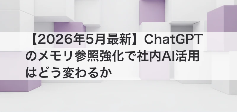 ChatGPTメモリ機能の関連記事