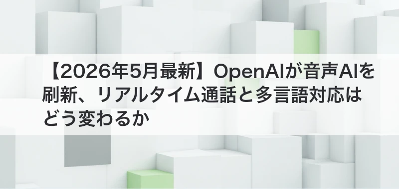 OpenAIの音声AI刷新を解説した記事