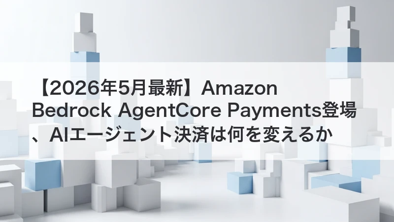 Amazon Bedrock AgentCore Paymentsを解説する記事