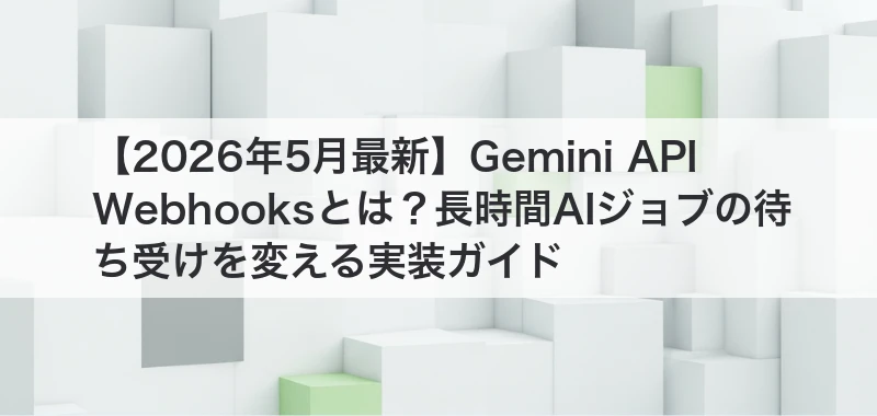 Gemini API Webhooksの関連記事