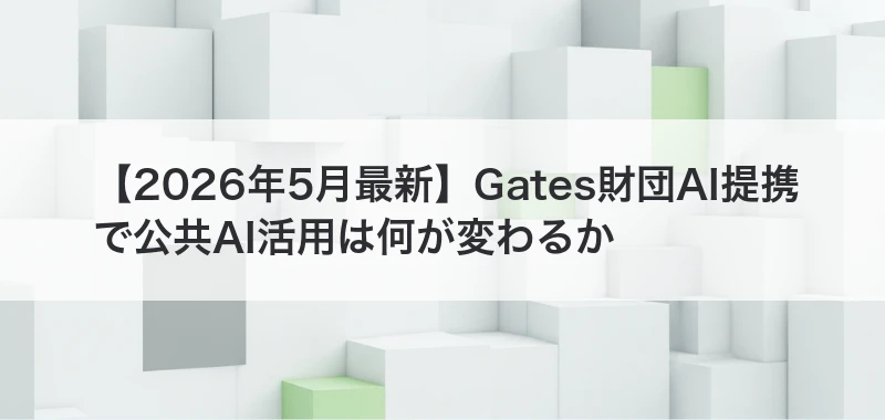 公共AI活用の関連記事