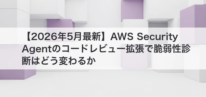 AWS Security Agentの関連記事