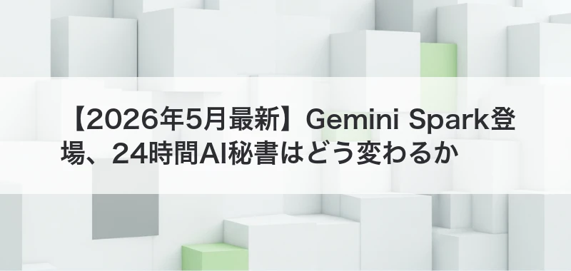 Gemini Sparkの関連記事