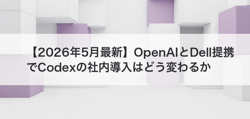 Codex社内導入の関連記事