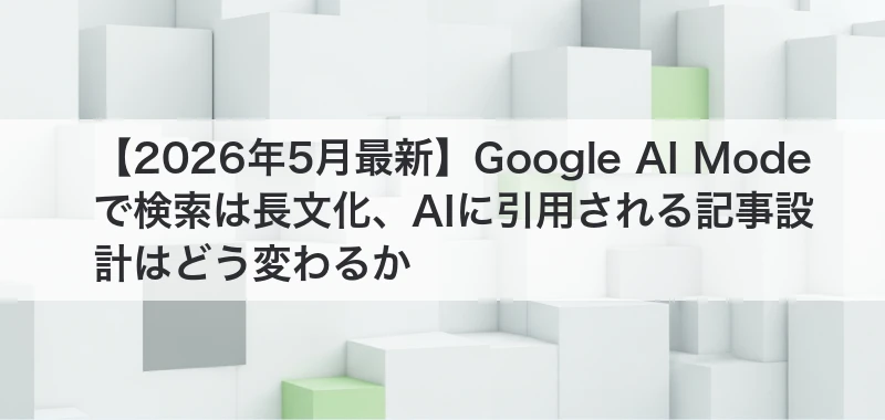Google AI Modeの記事