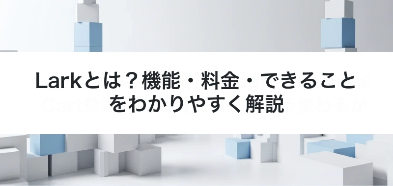 Lark全体像の記事