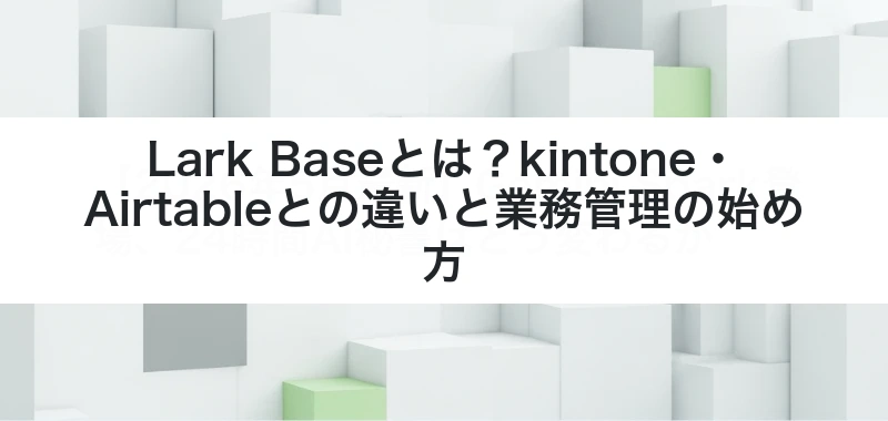 Lark Baseの関連記事