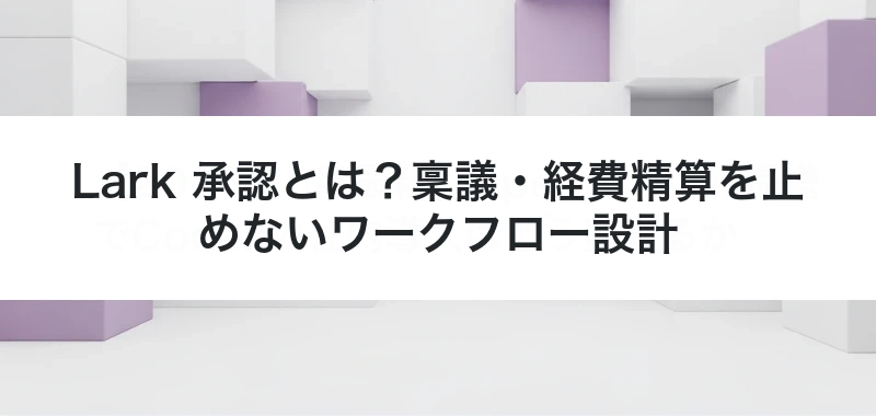 Lark 承認の関連記事