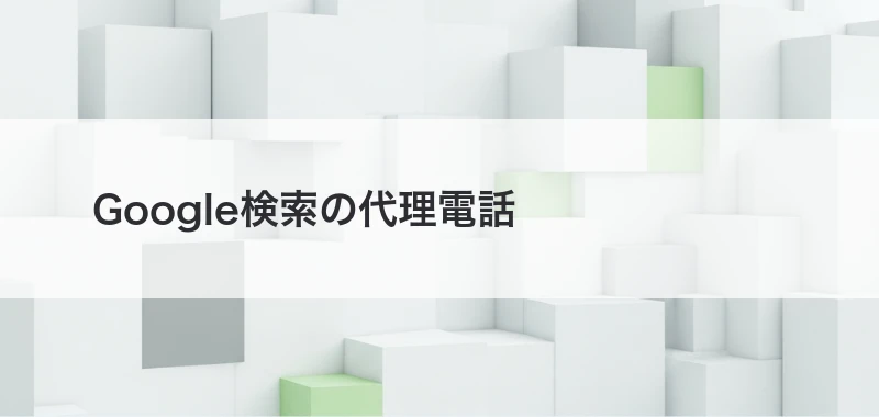 Google検索の代理電話予約導線の記事
