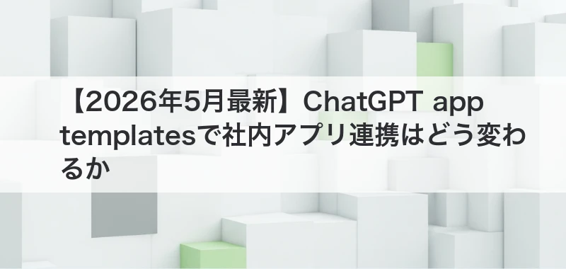 ChatGPT app templatesの記事