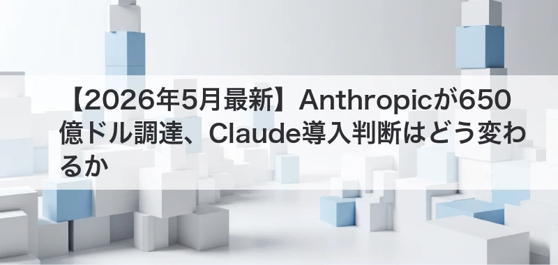 Anthropic 650億ドル調達の記事