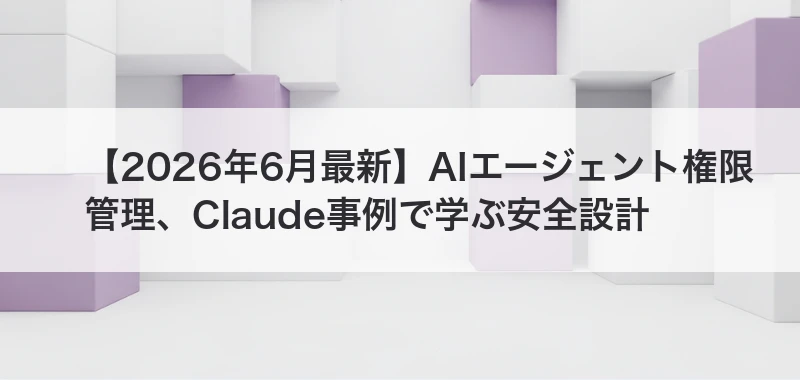 AIエージェント権限管理の記事