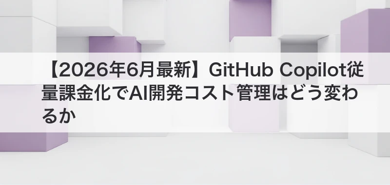GitHub Copilot従量課金化の記事