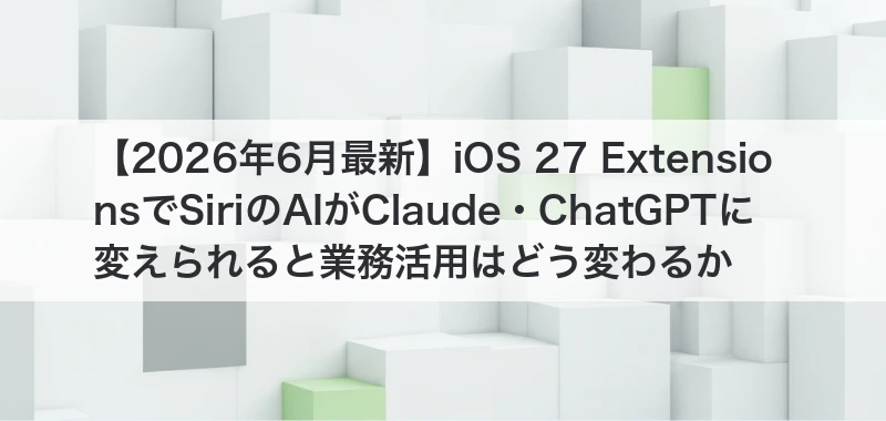 iOS 27 Extensionsの記事