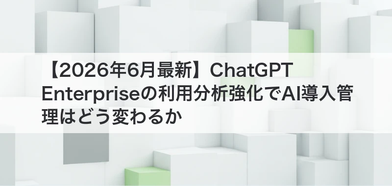 ChatGPT Enterpriseの利用分析強化の記事