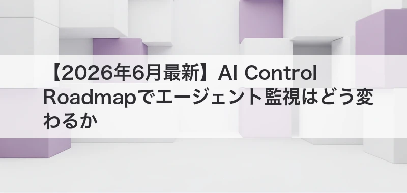 AI Control Roadmapの記事