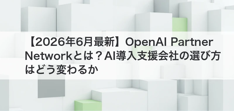 OpenAI Partner Networkの記事