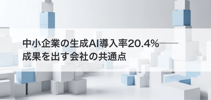 中小企業の生成AI導入率20.4%の記事